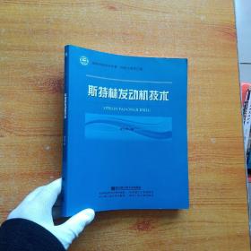 斯特林发动机技术【书内没有字迹和划线】