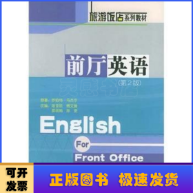 前廳英語