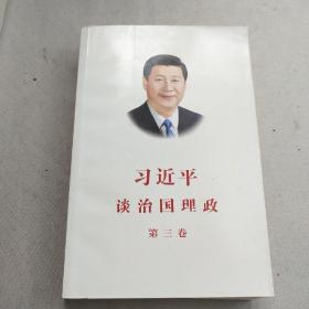 习近平谈治国理政第三卷（中文平装）