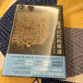 追寻记忆的痕迹：新心智科学的开创历程（诺贝尔奖得主埃里克·坎德尔作品）