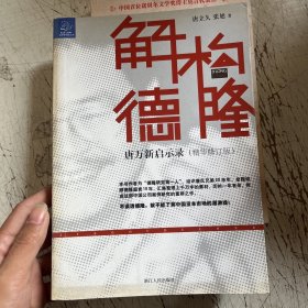 解构德隆：唐万新启示录