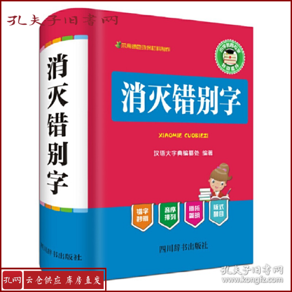 消灭错别字