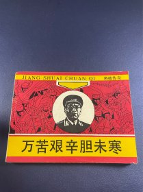 万苦艰辛胆未寒