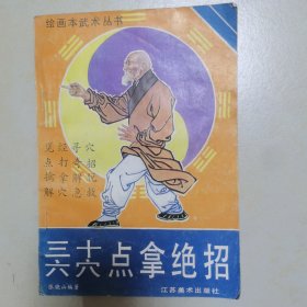 绘画本武术丛书 ：三十六穴点拿绝招