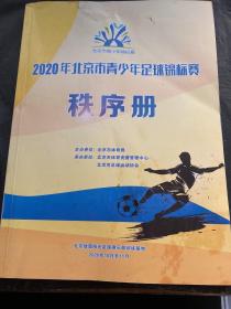 2020年北京市青少年足球锦标赛秩序册