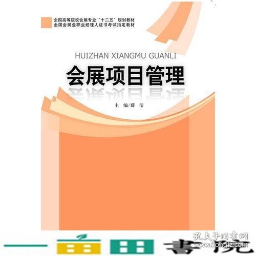 全国高等院校会展专业“十二五”规划教材：会展项目管理