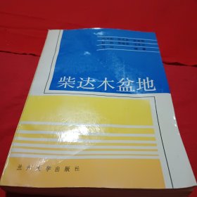 柴達(dá)木盆地 作者簽名本