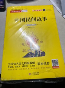 统编版“快乐读书吧”指定阅读五年级上（中国民间故事+非洲民间故事+列那狐的故事套装全3册）