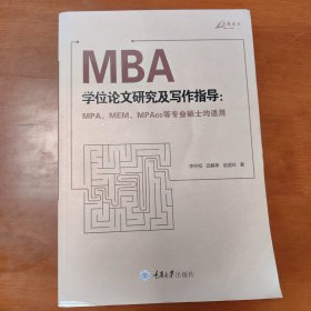 MBA学位论文研究及写作指导（MPA、MEM、MPAcc等专业硕士均适用）