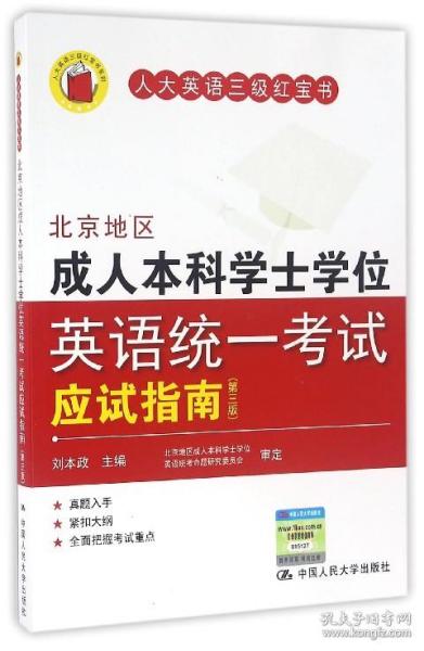 北京地区成人本科学士学位英语统一考试应试指南(第3版)