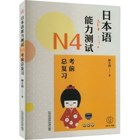 日本语能力测试N4考前总复习 9787544655903 林士钧 上海外语教育出版社