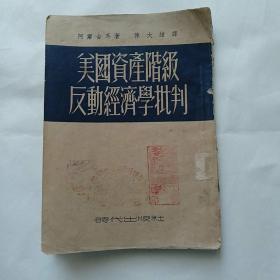 美国资产阶级反动经济学批判