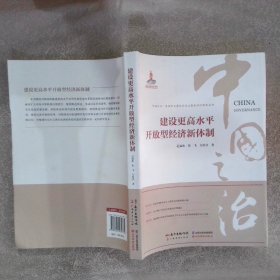 建设更高水平开放型经济新体制