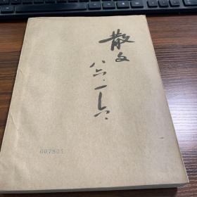 散文。1986.6