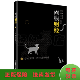 面膜財經(jīng)：學點用得上的經(jīng)濟學規(guī)律