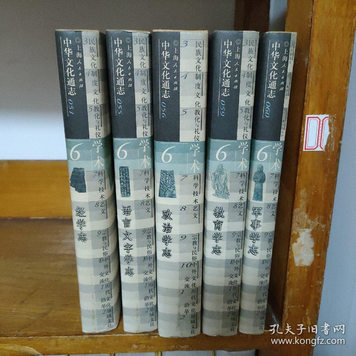 中华文化通志·第6典-学术（五册）
