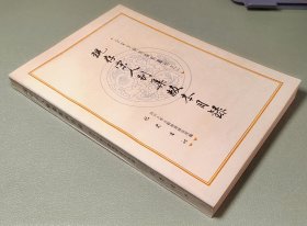 现存宋人别集版本目录 《全宋文》研究资料丛刊 巴蜀书社1990年一版一印