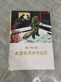 贵州省工农兵美术作品选（活页画册16张全）