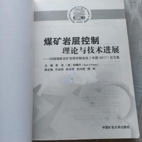 煤矿岩层控制理论与技术进展——36届国际采矿岩层控制会议(中国·2017)论文集 袁亮 美彭赐灯 著 袁亮,(美)彭赐灯(Syd S.Peng) 编