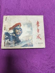 李自成 六(连环画)