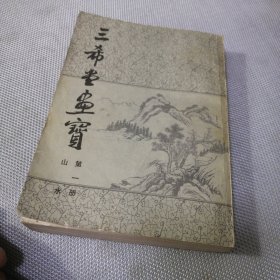 三希堂画宝.第一册.山水（1984年）影印