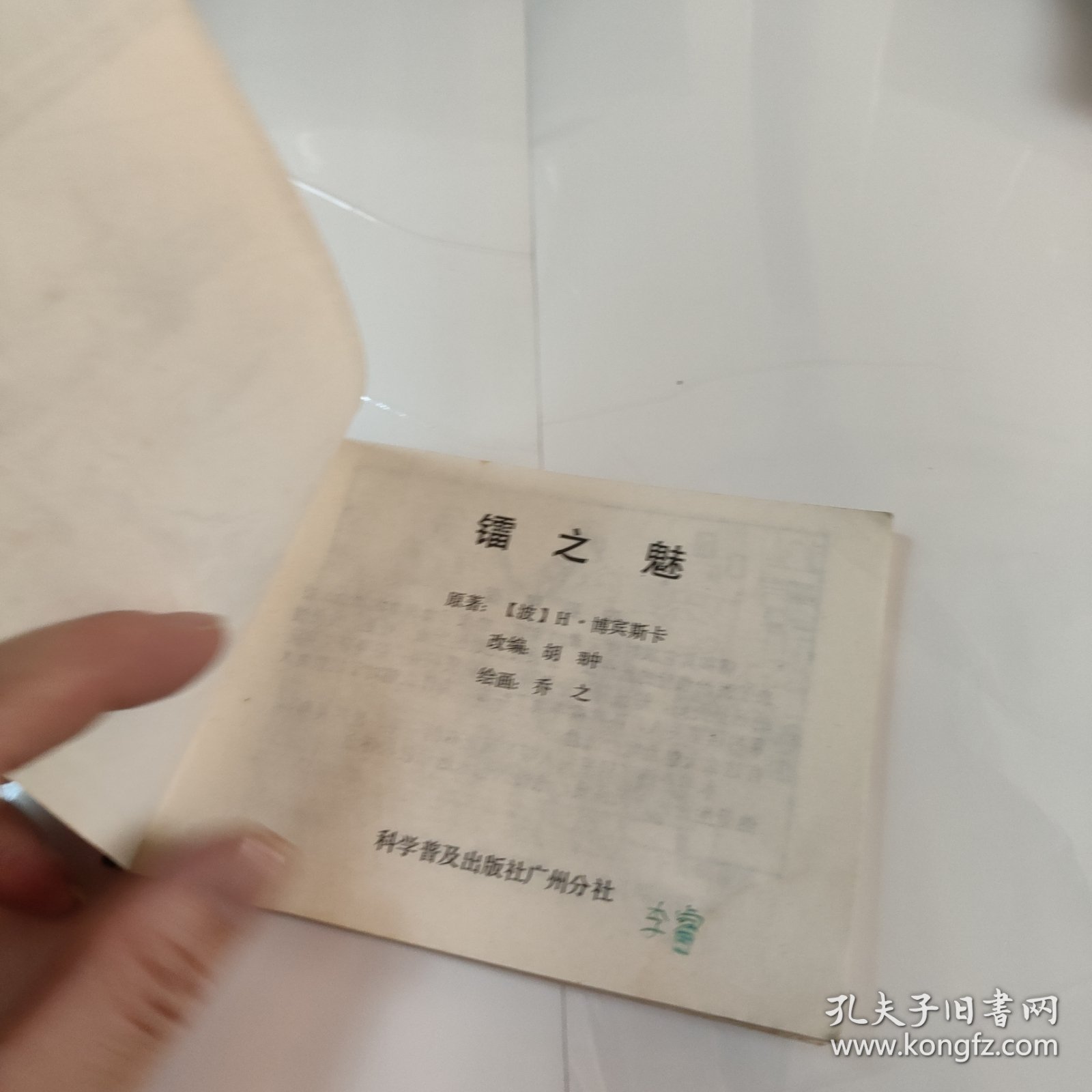 连环画:镭之魅