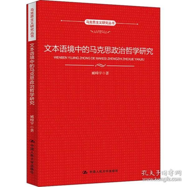 文本语境中的马克思政治哲学研究（马克思主义研究丛书）