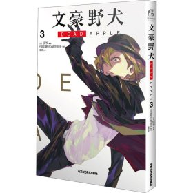 文豪野犬 DEAD APPLE. 3（漫画）首刷赠精美珠光卡片1款+海报一张 同名动画电影改编漫画