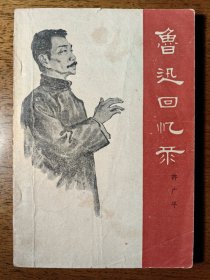 不妄不欺斋藏品：鲁迅夫人许广平签名《鲁迅回忆录》，1961年5月一版一印。