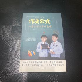 作文公式：小學(xué)生作文寫作教程