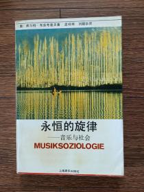 永恒的旋律--音乐与社会（一版一印，印数仅2200册）