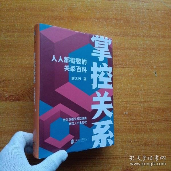 掌控关系：人人都需要的关系百科  精装【内页干净】