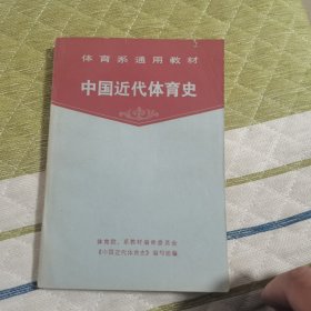 中国近代体育史（体育系通用教材）