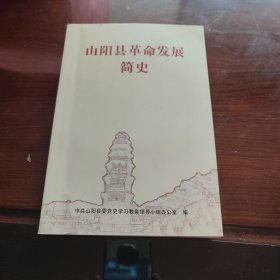 山阳县革命发展简史