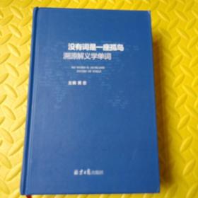 没有词是一座孤岛：溯源解义学单词