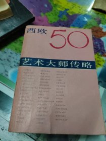 西欧50艺术大师传略