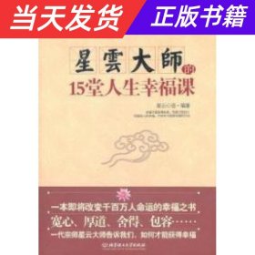 【当天发货】星云大师的15堂人生幸福课