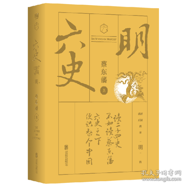 蔡东藩·六史：明（黑金礼盒·精装典藏）