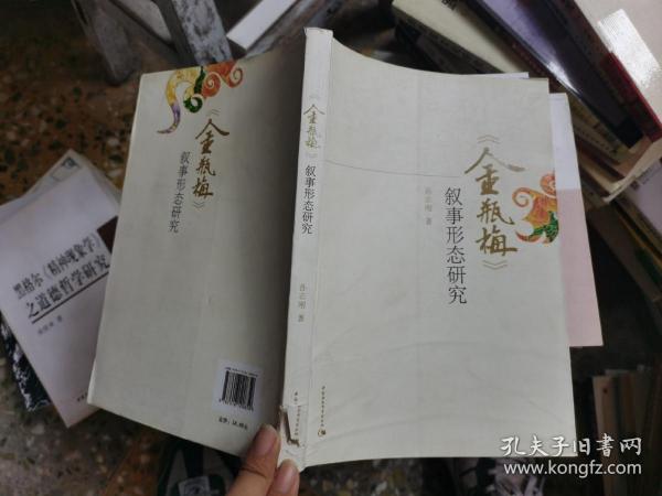 《金瓶梅》叙事形态研究