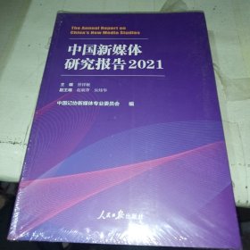 中国新媒体研究报告.2021