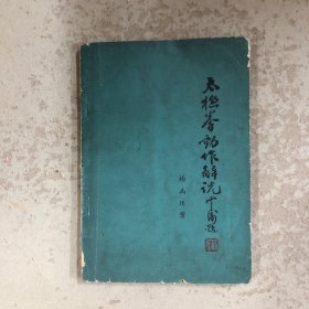 太极拳动作解说