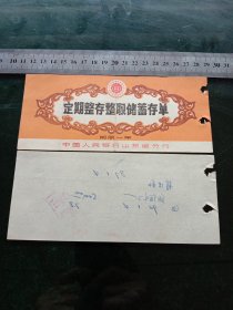 中国人民银行定期整存整取储蓄存单，1992年，枣庄