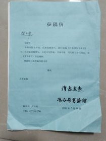 冯亦吾书艺馆“贾长祐”给安徽省书法家协会主席“桂雍”征稿信函一通两页(打印)，名片一张，《诗书画报》两份(相同)，附封