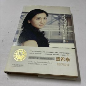 亲历投行：中国投行的若干传言与真相（从业十年增订版）