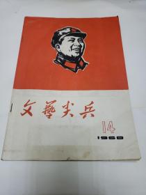 文艺尖兵  1968年14