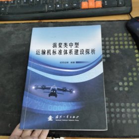 涡桨类中型运输机标准体系建设探析 内有笔迹和划线