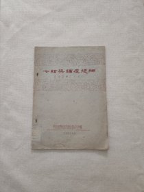 七弦琴讲座提纲油印资料之三十一中央音乐学院1954老版 杨荫浏古琴著作