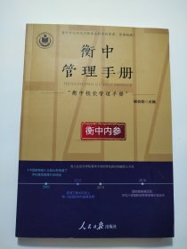 衡中校长管理手册（衡中内参）