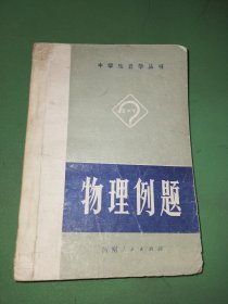 中学生自学丛书 物理例题