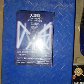 大加速：为什么我们的生活越来越快